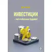 Постер книги Инвестиции – моё стабильное будущее!