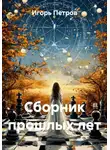 Игорь Петров - Сборник прошлых лет