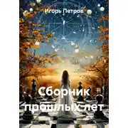 Постер книги Сборник прошлых лет