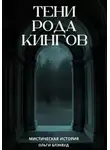 Ольга Блэквуд - Тени рода Кингов