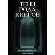 Постер книги Тени рода Кингов
