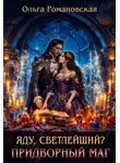 Ольга Романовская - Яду, светлейший? Придворный маг