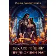 Постер книги Яду, светлейший? Придворный маг