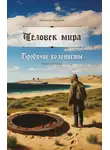 Владимир Максимов - Человек мира. Бродячие колонисты