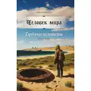 Постер книги Человек мира. Бродячие колонисты