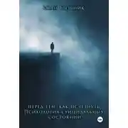 Постер книги Перед тем, как исчезнуть. Психология суицидальных состояний