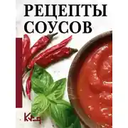 Постер книги Рецепты соусов