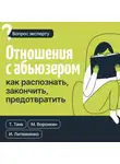 Инна Литвиненко - Отношения с абьюзером: как распознать, закончить, предотвратить