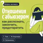 Постер книги Отношения с абьюзером: как распознать, закончить, предотвратить