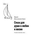 Юрий Баев - Стихи для души о любви и жизни. Поэзия помогает жить