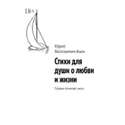 Постер книги Стихи для души о любви и жизни. Поэзия помогает жить