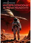 Александр Чесалов - Интеркосмос 66: за гранью реальности. Альбом иллюстраций