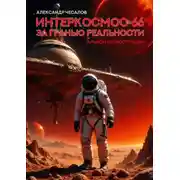 Постер книги Интеркосмос 66: за гранью реальности. Альбом иллюстраций