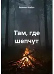 Зинькевич Альберт - Там, где шепчут