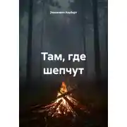 Постер книги Там, где шепчут