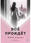 Юлия Синица - Всё пройдёт