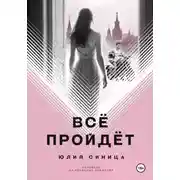 Постер книги Всё пройдёт