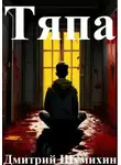 Дмитрий Шумихин - Тяпа