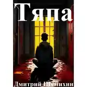 Постер книги Тяпа