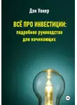 Дэн Уокер - Всё про инвестиции: подробное руководство для начинающих