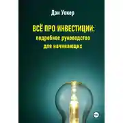 Постер книги Всё про инвестиции: подробное руководство для начинающих