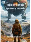 Михаил Молотов - Прокуратор цивилизаций