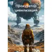 Постер книги Прокуратор цивилизаций