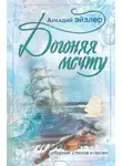 Аркадий Эйзлер - Догоняя мечту. Сборник стихов и песен