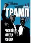 Александр Немиров - Дональд Трамп. Чужой среди своих