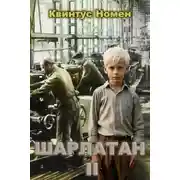 Постер книги Шарлатан 2