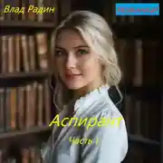 Постер книги Аспирант