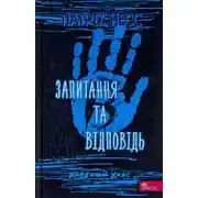 Постер книги Запитання та Відповідь