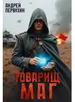 Андрей Первухин - Товарищ маг