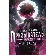 Постер книги Призыватель нулевого ранга. Том 8