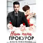 Постер книги Наш папа - прокурор