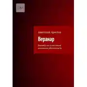 Постер книги Веранар. Верлибр как осмысление жизненных обстоятельств