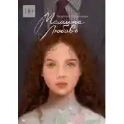Постер книги Мамина любовь