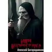 Постер книги Секта Безумного Мага (ПВ-5)