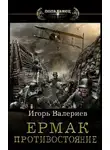 Игорь Валериев - Противостояние