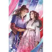 Постер книги Любовь короля. Том 2