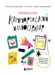 Екатерина Горбачева - Профессия – коммерческий иллюстратор. Как построить карьеру и начать зарабатывать на творчестве