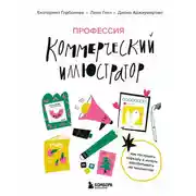 Постер книги Профессия – коммерческий иллюстратор. Как построить карьеру и начать зарабатывать на творчестве
