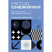 Постер книги Метод снежинки. Как написать взрывную сцену?