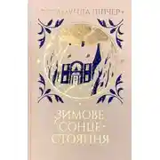 Постер книги Зимове сонцестояння