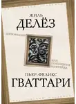 Жиль Делёз - Шизоанализ, или Покушение на Фрейда