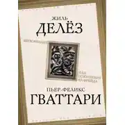 Постер книги Шизоанализ, или Покушение на Фрейда