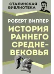 Роберт Виппер - История раннего Средневековья