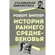 Постер книги История раннего Средневековья