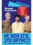 Федор Раззаков - Не бей его, это артист! Юные звезды советского кино: 1962–1972 годы