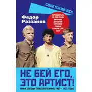 Постер книги Не бей его, это артист! Юные звезды советского кино: 1962–1972 годы